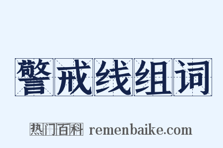 警戒线组词是什么意思的图片